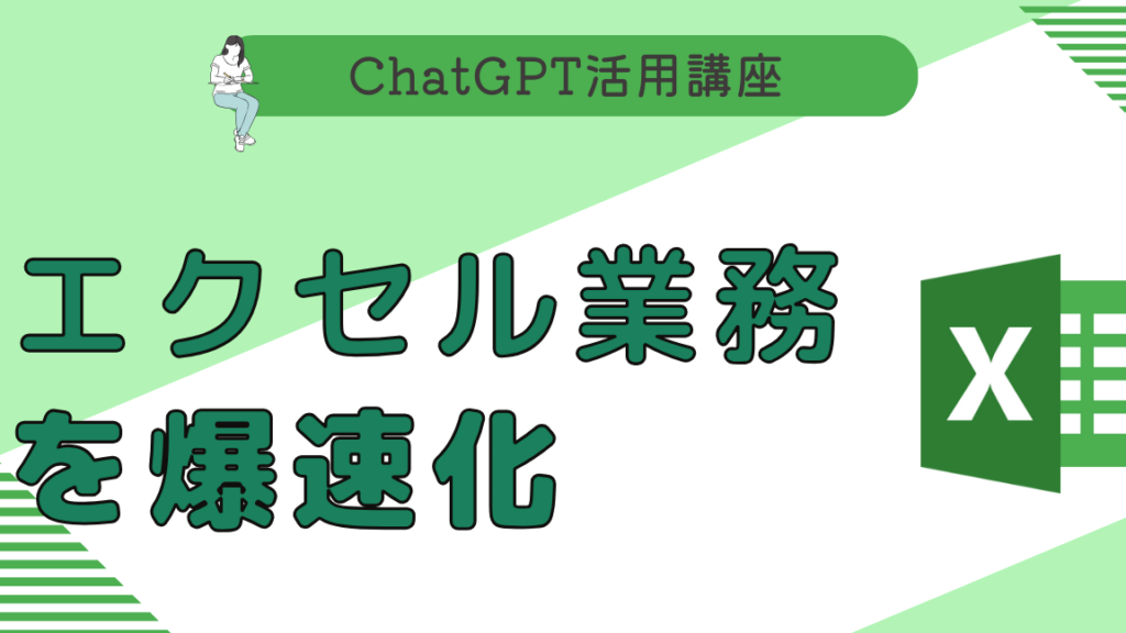 Chatgpt Excele980a3e690bae381a7e6a5ade58b99e58ab9e78e87e58c96efbc81e6b4bbe794a8e696b9e6b395e381a8e4ba8be4be8b 1024x576
