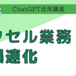 Chatgpt Excele980a3e690bae381a7e6a5ade58b99e58ab9e78e87e58c96efbc81e6b4bbe794a8e696b9e6b395e381a8e4ba8be4be8b 150x150