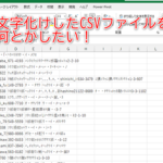 CSVをExcelで開いたら文字化け!原因と解決策 Csve38292excele381a7e9968be38184e3819fe38289e69687e5ad97e58c96e38191efbc81e58e9fe59ba0e381a8e8a7a3e6b1bae7ad96 150x150