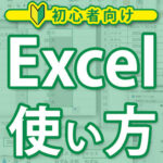 Excel 2010e59fbae69cace6938de4bd9ce3818be38289e5bf9ce794a8e381bee381a7efbc81e5889de5bf83e88085e59091e38191e382ace382a4e38389 150x150