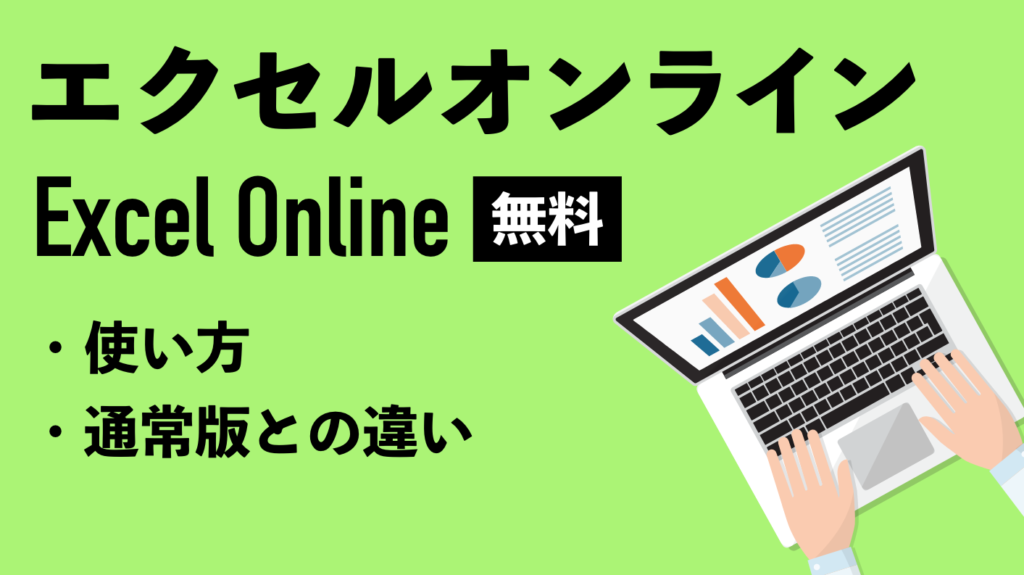 Excel オンライン:ブラウザで Excel を使おう! Excel E382aae383b3e383a9e382a4e383b3efbc9ae38396e383a9e382a6e382b6e381a7 Excel E38292e4bdbfe3818ae38186efbc81 1024x575
