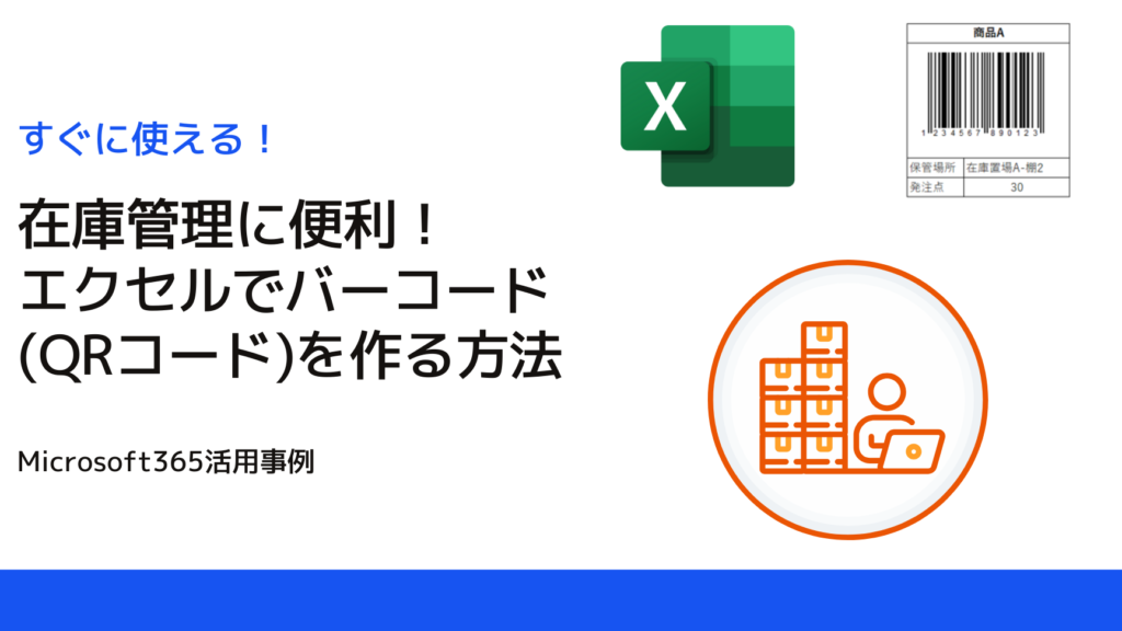 Excel バーコード作成:商品管理などに便利! Excel E38390e383bce382b3e383bce38389e4bd9ce68890efbc9ae59586e59381e7aea1e79086e381aae381a9e381abe4bebfe588a9efbc81 1024x576
