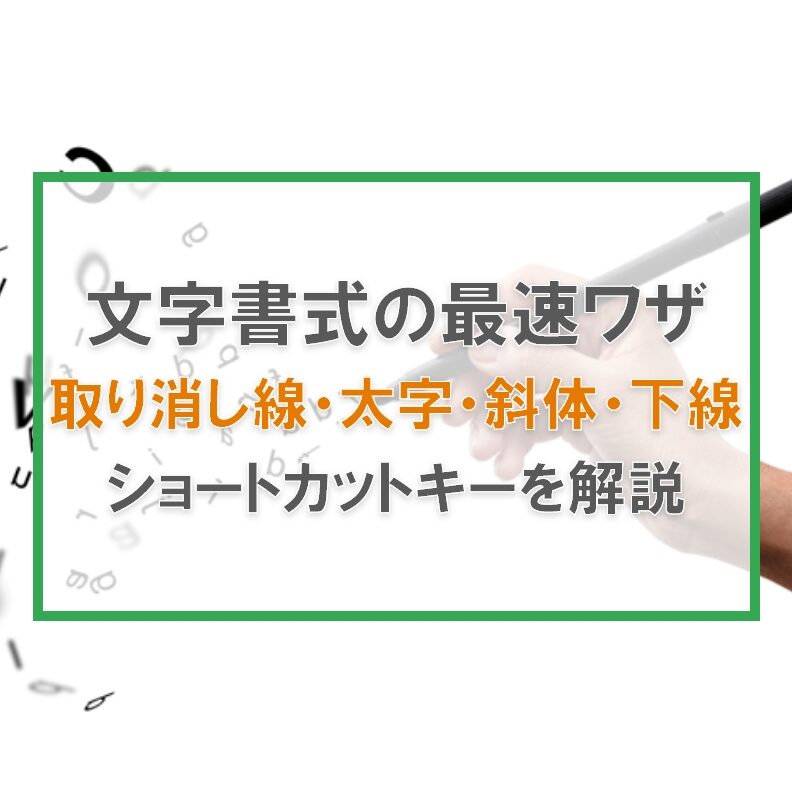 Excel 取り消し線 ショートカット：覚えておくと便利！