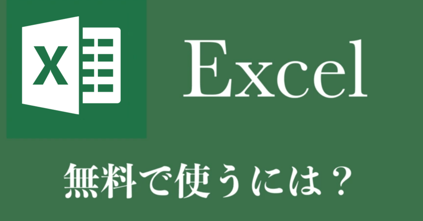 Excel 無料版:無料で使える Excel ソフト Excel E784a1e69699e78988efbc9ae784a1e69699e381a7e4bdbfe38188e3828b Excel E382bde38395e38388