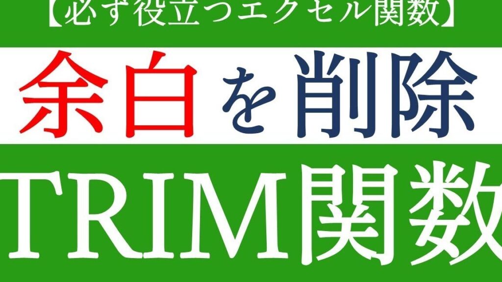 Excel 空白削除でデータを整理!関数とTRIM関数 Excel E7a9bae799bde5898ae999a4e381a7e38387e383bce382bfe38292e695b4e79086efbc81e996a2e695b0e381a8trime996a2e695b0 1024x576