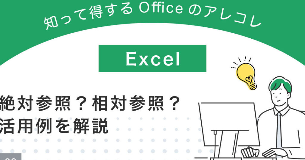 Excel 絶対参照で作業効率アップ!初心者向け解説 Excel E7b5b6e5afbee58f82e785a7e381a7e4bd9ce6a5ade58ab9e78e87e382a2e38383e38397efbc81e5889de5bf83e88085e59091e38191e8a7a3e8aaac 1024x538