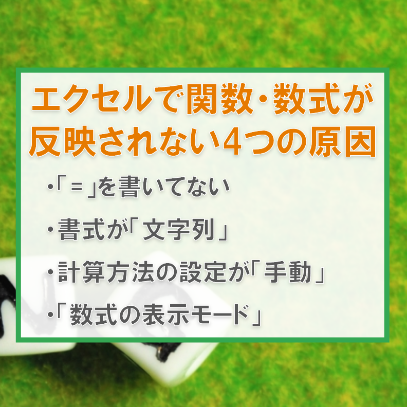 Excel 計算式反映されない？！原因と解決策を解説