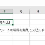 Excel SPILL:ExcelのSPILLエラーについて Excel Spillefbc9aexcele381aespille382a8e383a9e383bce381abe381a4e38184e381a6 150x150