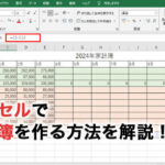 Excele381a7e5aeb6e8a888e7b0bfe38386e383b3e38397e383ace383bce38388e38292e4bd9ce3828be696b9e6b395efbc9ae887aae58b95e8a888e7ae97e381a8 150x150