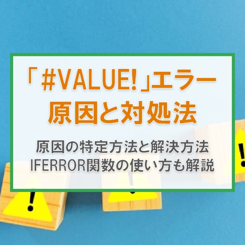 ExcelでVALUEエラーが表示される原因と解決策！