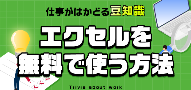 Excelのアプリを無料で使う方法:Web版とモバイル版 Excele381aee382a2e38397e383aae38292e784a1e69699e381a7e4bdbfe38186e696b9e6b395efbc9awebe78988e381a8e383a2e38390e382a4e383abe78988