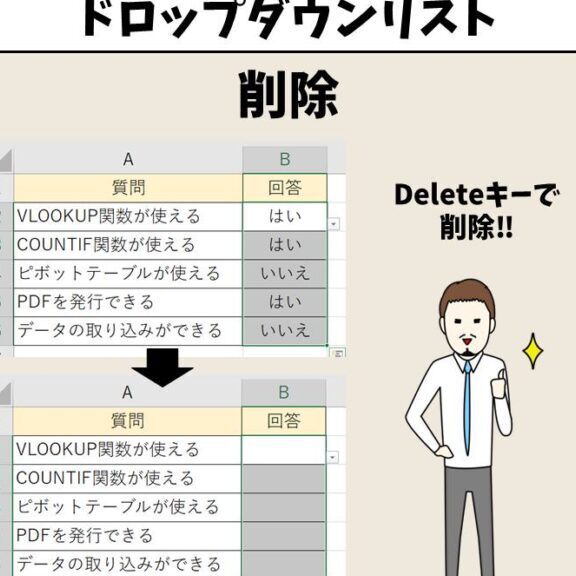Excelドロップダウンリスト削除：不要なリストを消してスッキリ整理