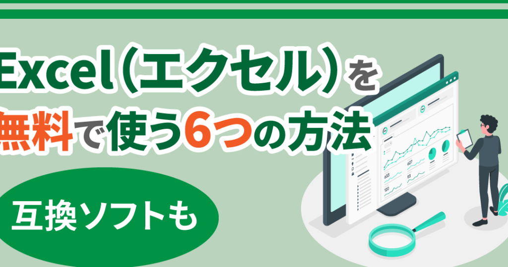 Excel無料で使う:無料でExcelを使う方法 Excele784a1e69699e381a7e4bdbfe38186efbc9ae784a1e69699e381a7excele38292e4bdbfe38186e696b9e6b395 1024x539