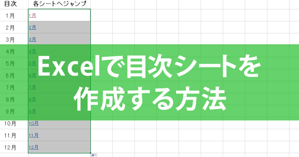 Excel目次:目次を作成する方法 Excele79baee6aca1efbc9ae79baee6aca1e38292e4bd9ce68890e38199e3828be696b9e6b395 1024x538