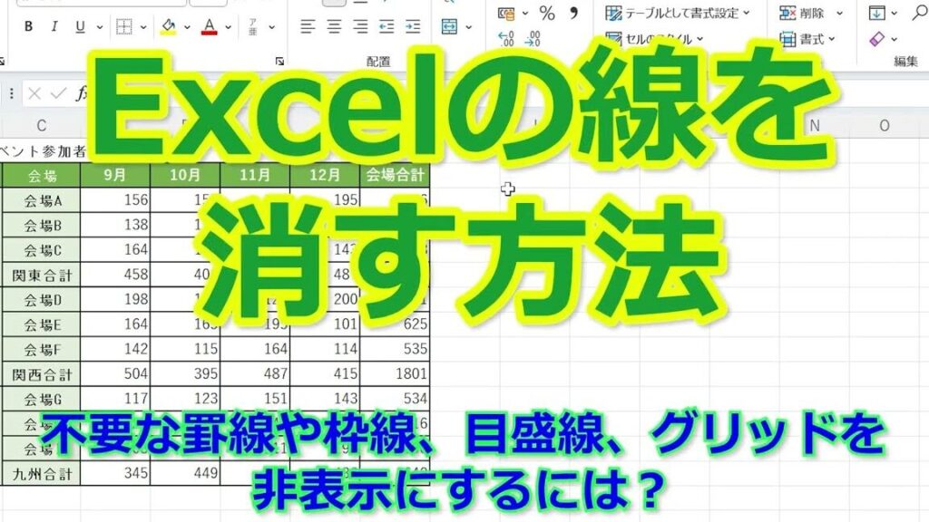 Excel線消す:罫線や図形の線を消す方法 Excele7b79ae6b688e38199efbc9ae7bdabe7b79ae38284e59bb3e5bda2e381aee7b79ae38292e6b688e38199e696b9e6b395 1024x576
