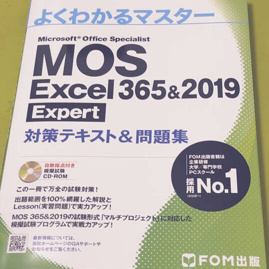 MOS Excel エキスパート合格への道！試験対策と勉強方法