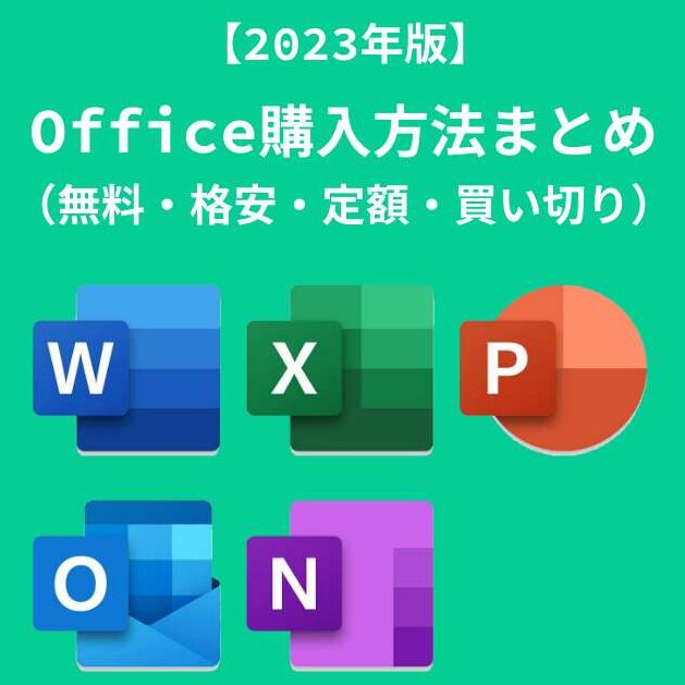 Word Excel 購入：WordとExcelの購入方法